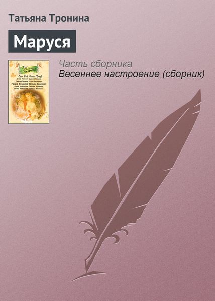 Обложка книги  «Маруся»