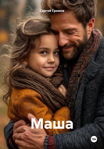 Обложка книги  «Маша»