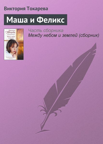 Обложка книги  «Маша и Феликс»