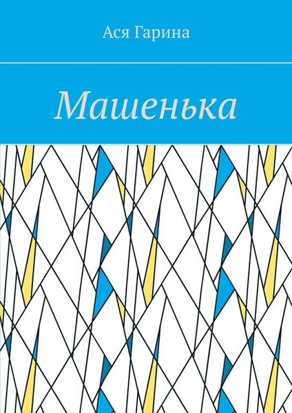 Обложка книги  «Машенька»