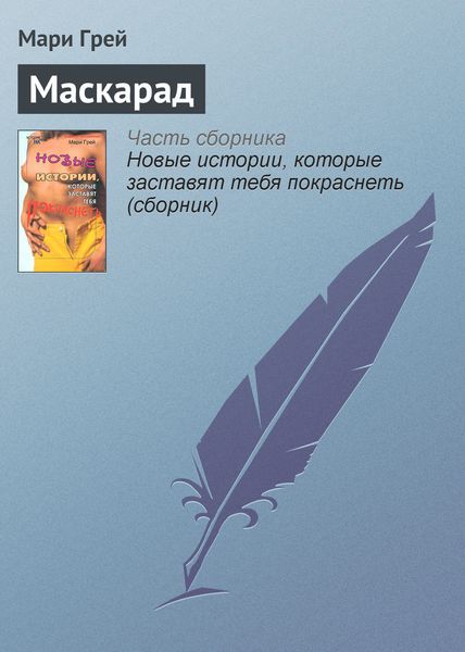 Обложка книги  «Маскарад»