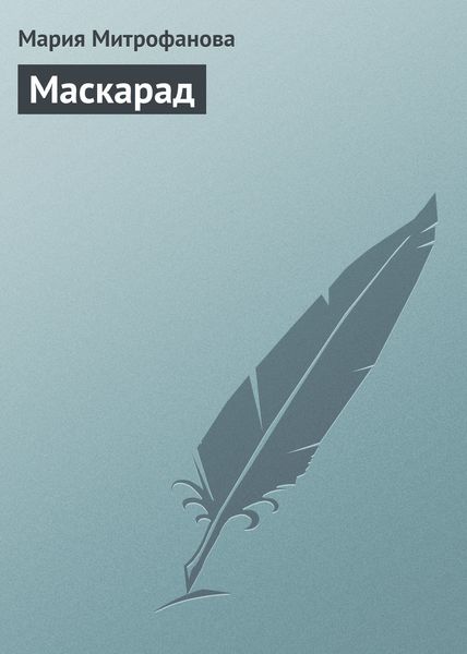 Обложка книги  «Маскарад»