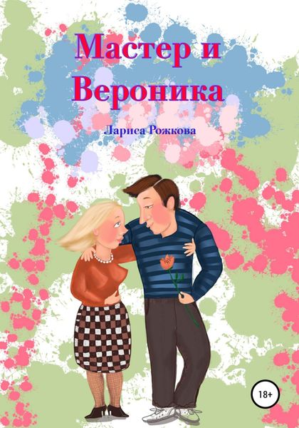 Обложка книги  «Мастер и Вероника»