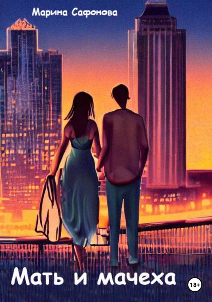 Обложка книги  «Мать и мачеха»