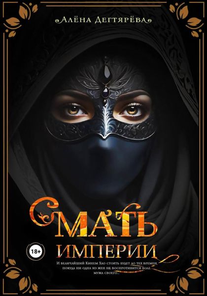 Обложка книги  «Мать империи»