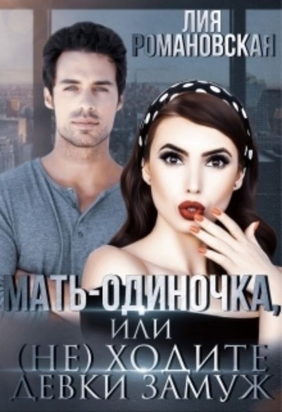 Обложка книги  «Мать-одиночка, или (не)ходите, девки, замуж!»
