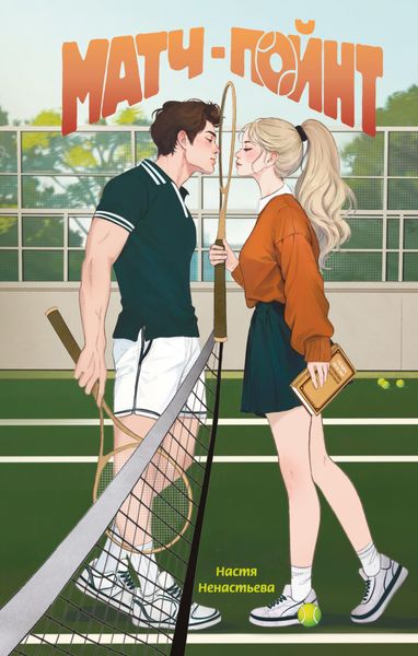 Обложка книги  «Матч-пойнт»