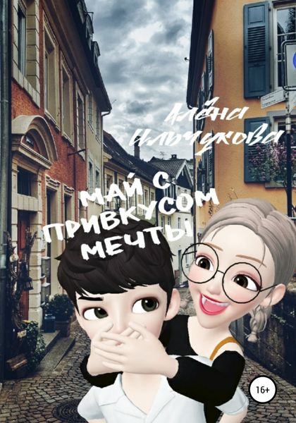 Обложка книги  «Май с привкусом мечты»