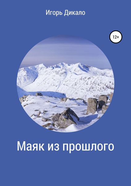 Обложка книги  «Маяк из прошлого»