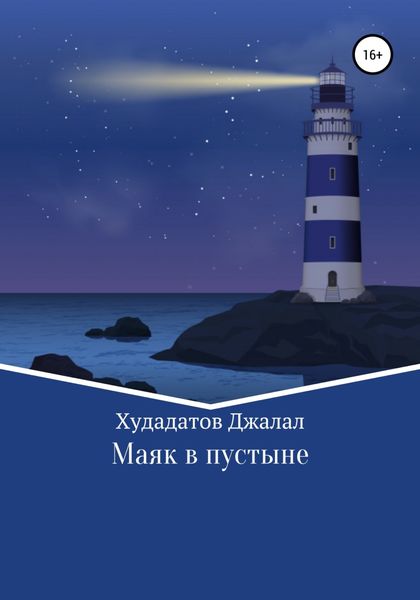 Обложка книги  «Маяк в Пустыне»