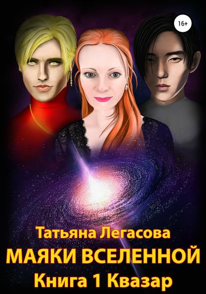 Обложка книги  «Маяки Вселенной. Книга 1. Квазар»
