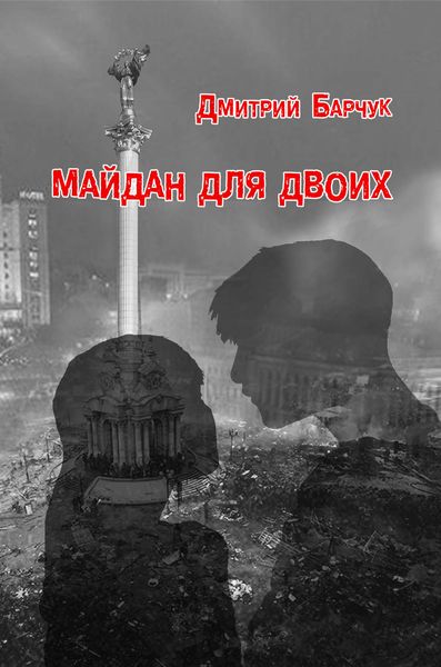 Обложка книги  «Майдан для двоих. Семейная сага»