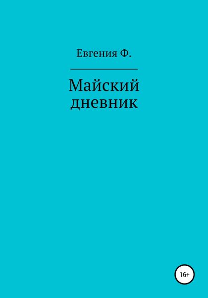 Обложка книги  «Майский дневник»