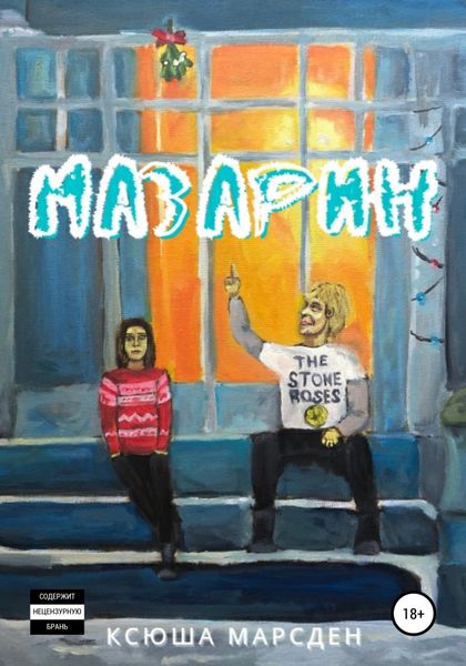 Обложка книги  «Мазарин»