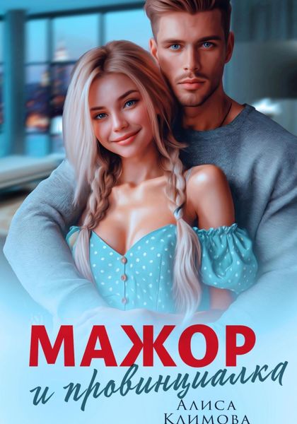 Обложка книги  «Мажор и провинциалка. Женюсь на тебе»