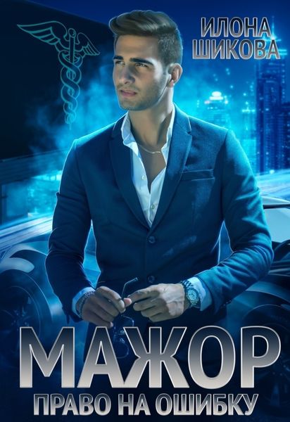 Обложка книги  «Мажор. Право на ошибку»