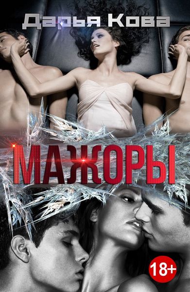 Обложка книги  «Мажоры»