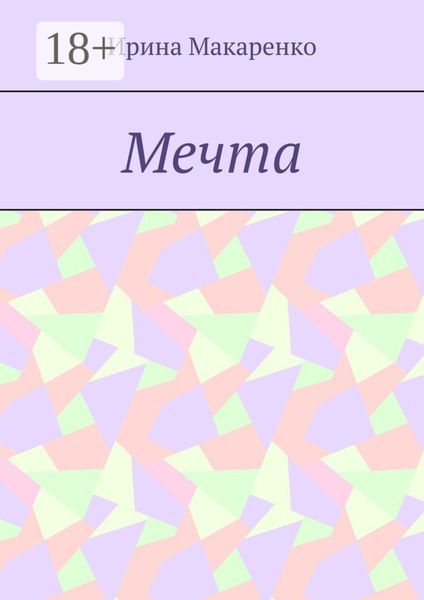 Обложка книги  «Мечта»