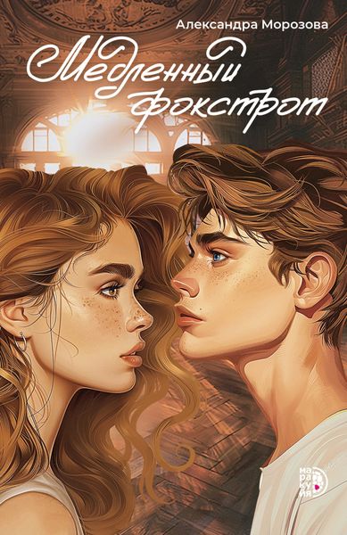 Обложка книги  «Медленный фокстрот»