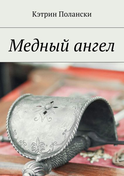 Обложка книги  «Медный ангел»