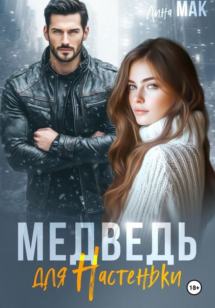 Обложка книги  «Медведь для Настеньки»