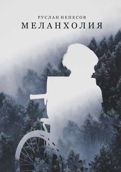 Обложка книги  «Меланхолия»