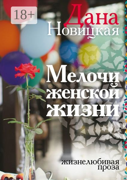 Обложка книги  «Мелочи женской жизни. Жизнелюбивая проза»