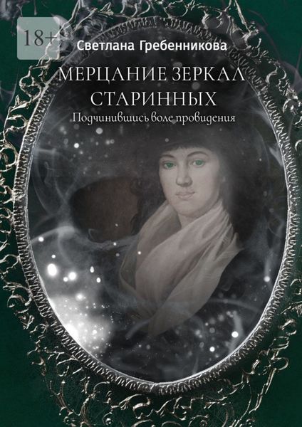 Обложка книги  «Мерцание зеркал старинных. Подчинившись воле провидения»