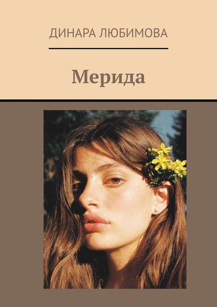 Обложка книги  «Мерида»