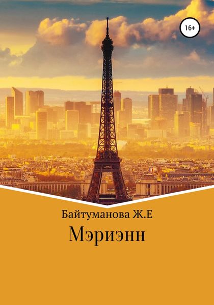 Обложка книги  «Мэриэнн»