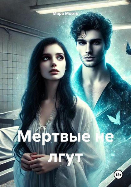 Обложка книги  «Мертвые не лгут»