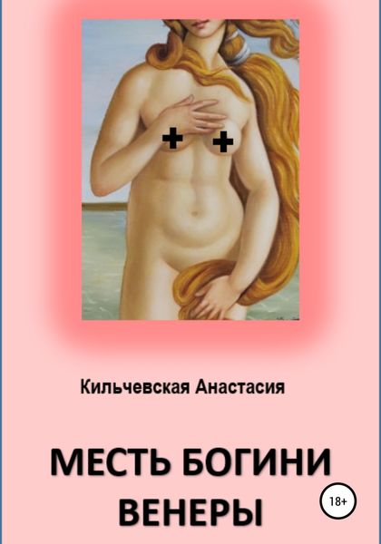 Обложка книги  «Месть богини Венеры»