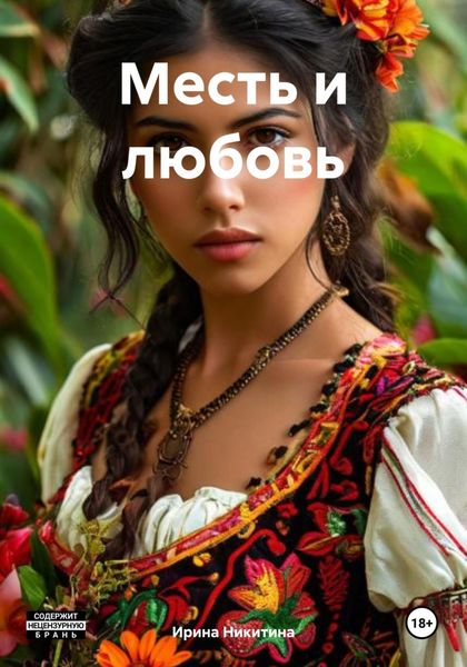 Обложка книги  «Месть и любовь»