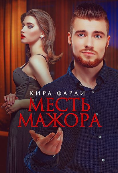 Обложка книги  «Месть мажора»