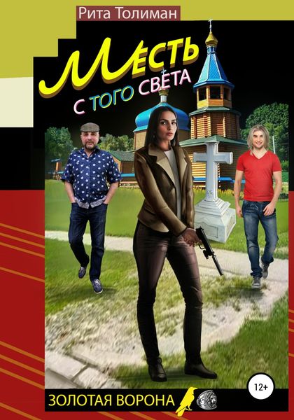 Обложка книги  «Месть с того света»