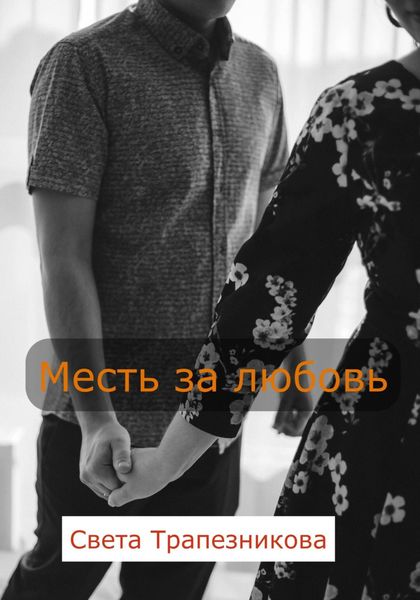 Обложка книги «Месть за любовь»