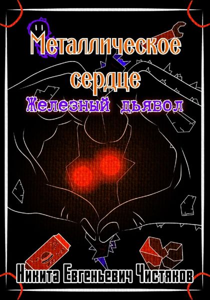 Обложка книги  «Металлическое сердце. Железный дьявол»
