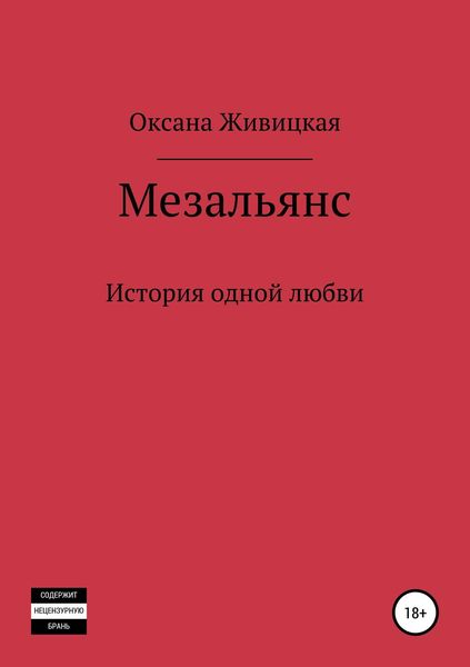 Обложка книги  «Мезальянс»