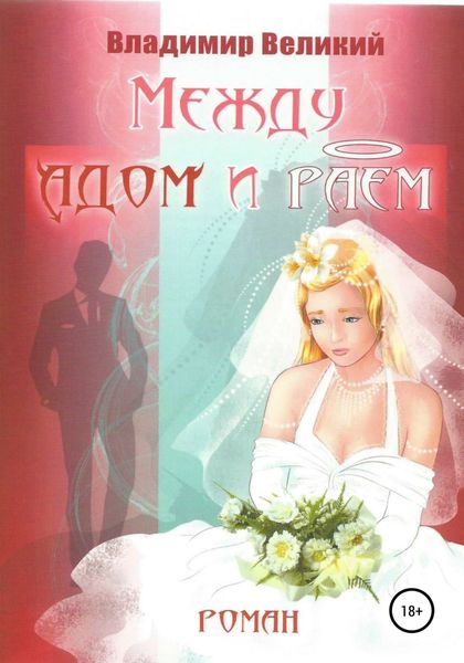 Обложка книги  «Между адом и раем»