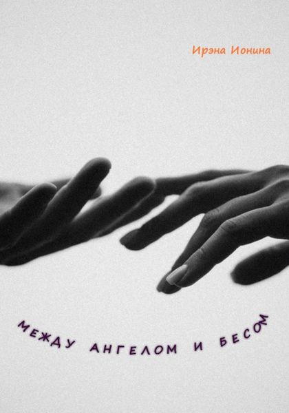 Обложка книги  «Между ангелом и бесом»