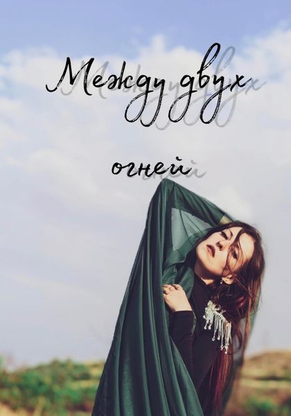 Обложка книги  «Между двух огней»