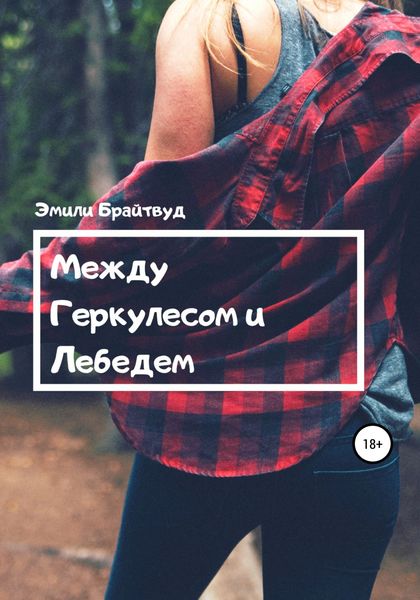 Обложка книги  «Между Геркулесом и Лебедем»