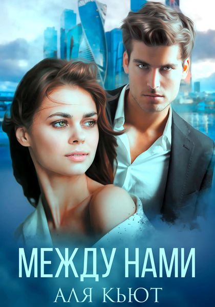 Обложка книги  «Между нами»