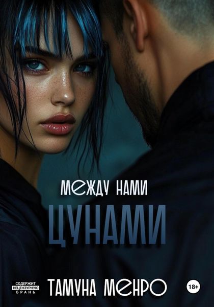 Обложка книги  «Между нами цунами»