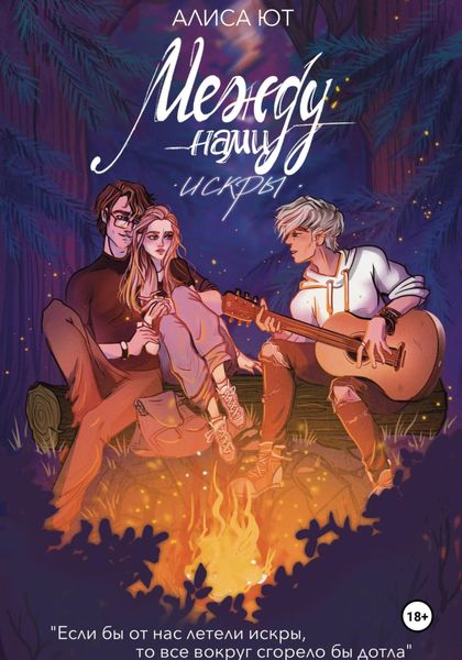 Обложка книги  «Между нами искры»