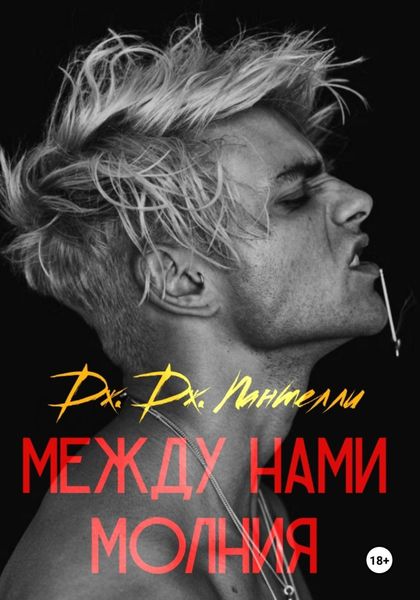 Обложка книги  «Между нами молния»