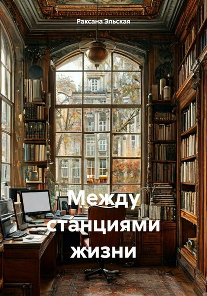 Обложка книги  «Между станциями жизни»