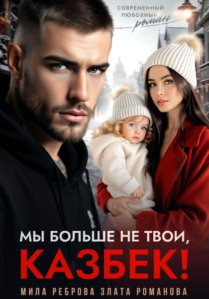 Обложка книги  «Мы больше не твои – Казбек!»