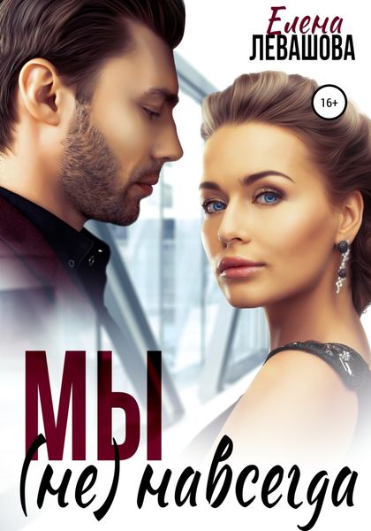 Обложка книги  «Мы не навсегда»