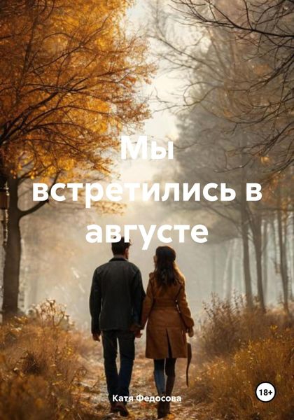 Обложка книги  «Мы встретились в августе»
